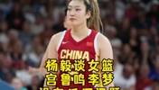 杨毅：不存在宫鲁鸣和李梦之间有啥问题 宫指导带队是要更新迭代