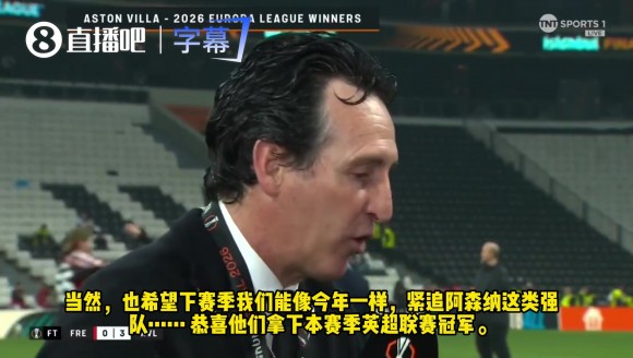 送祝福！埃梅里采访说到枪手：恭喜阿森纳夺得本赛季英超冠军！