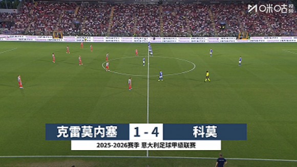 意甲集锦-达库尼亚双响 科莫4-1克雷莫内塞进欧冠
