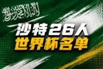 沙特世界杯26人名单：新月8人胜利6人，多萨里领衔，叶海亚入选
