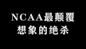 NCAA最颠覆想象的绝杀。一切皆有可能!!